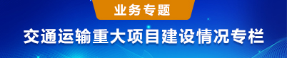 交通运输重大项目建设情况专栏