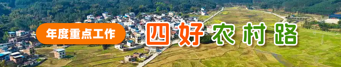四好农村路